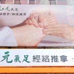 元氣足養生館 建興二店88960952409336328 n 150x150