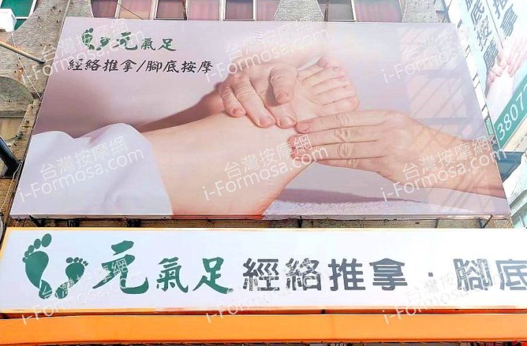 元氣足養生館 建興二店88960952409336328 n 768x504