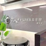 十八男女養生會館 中壢廣安店0551775 n 150x150