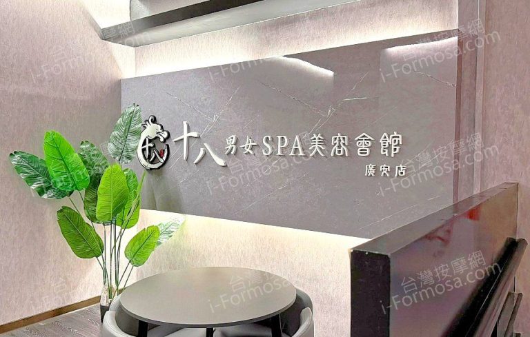 十八男女養生會館 中壢廣安店0551775 n 768x489