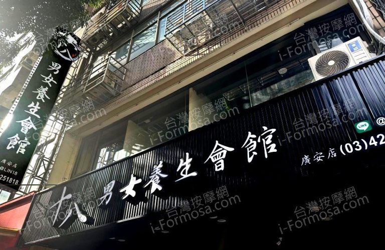 十八男女養生會館 中壢廣安店4240403 n 768x499