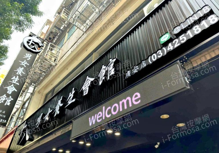 十八男女養生會館 中壢廣安店4961114 n 768x535