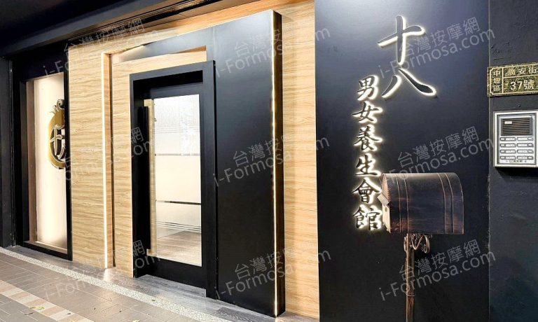 十八男女養生會館 中壢廣安店4975256 n 768x460