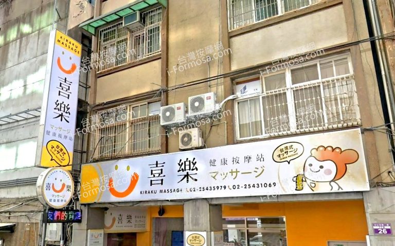 喜樂健康按摩站 5 768x479