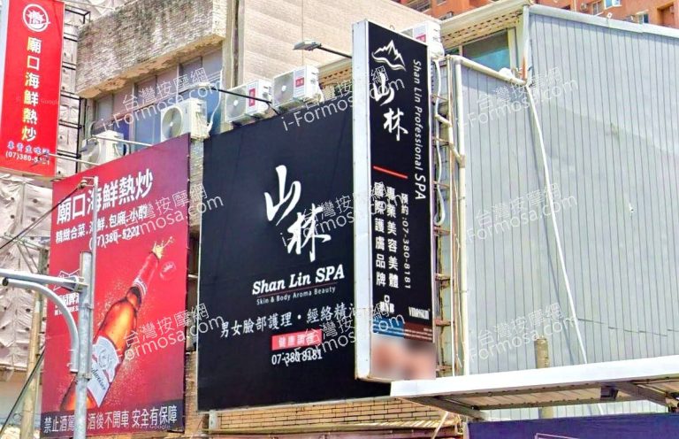 山林SPA美容會館 1 768x496