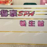御豪SPA美容會館 5 150x150
