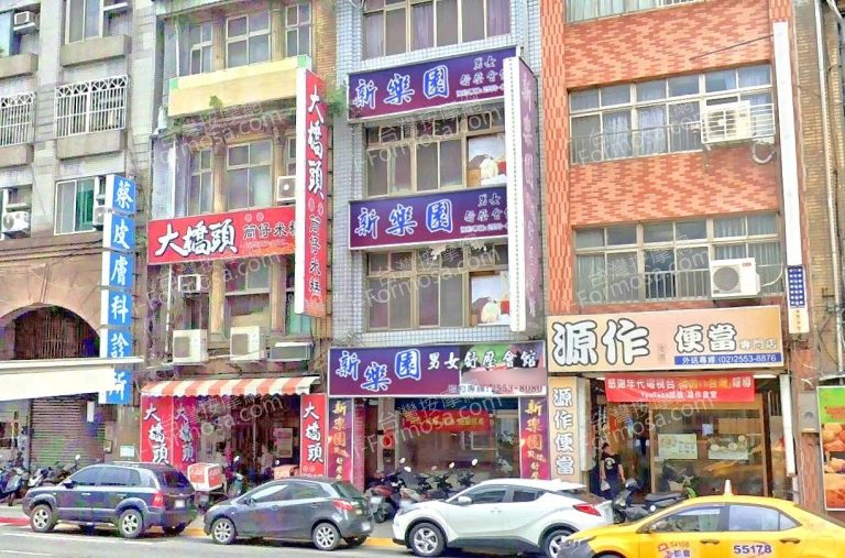 新樂園男女舒壓會館 1 768x507