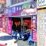 新樂園男女舒壓會館 2 150x150