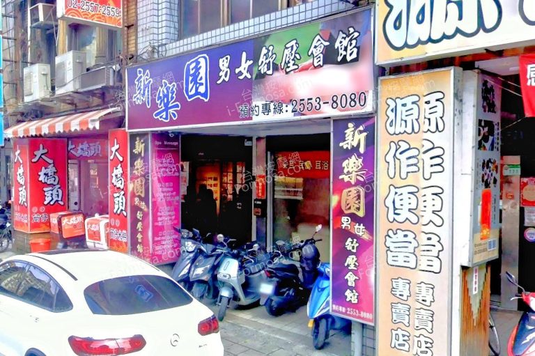 新樂園男女舒壓會館 2 768x511