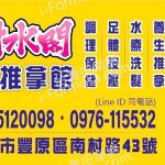 村水閣男女推拿館8246229 n 150x150