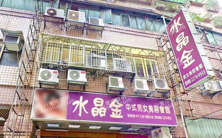 水晶金中式男女美容會館 2 768x478