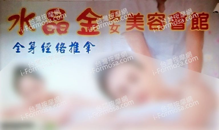水晶金中式男女美容會館3018917304095884710 n 768x457