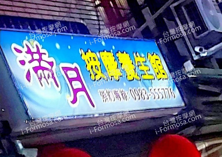 滿月按摩養生館455 768x544