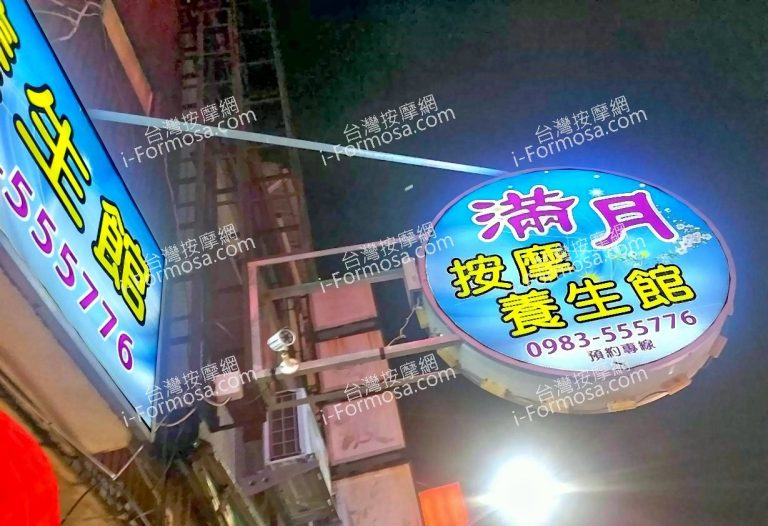 滿月按摩養生館8654217 768x526