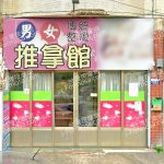 甜心傳統整復推拿館 1 150x150