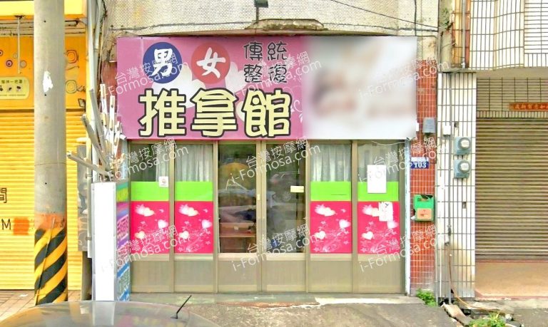 甜心傳統整復推拿館 1 768x459