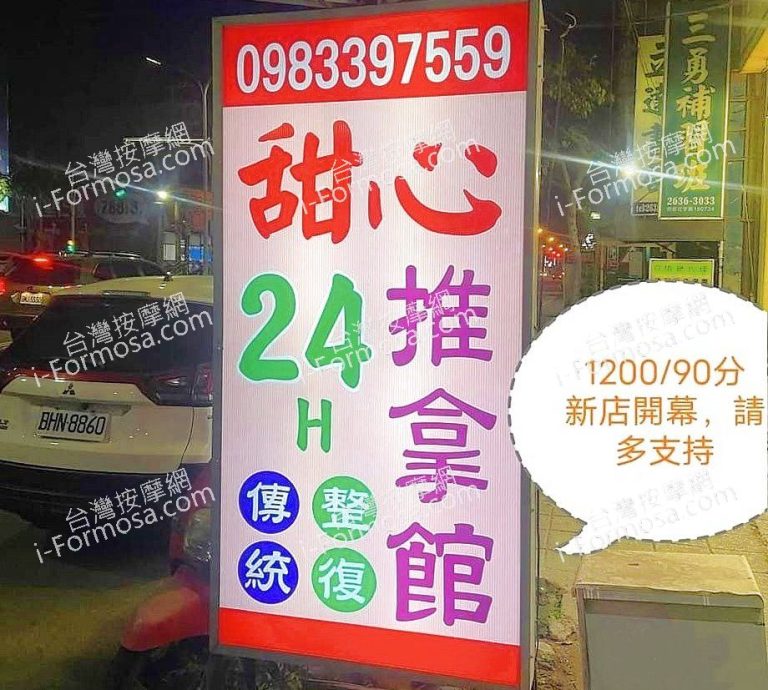 甜心傳統整復推拿館31216 n 768x690
