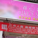 百合LILYS SPA2025 10 27 51 150x150