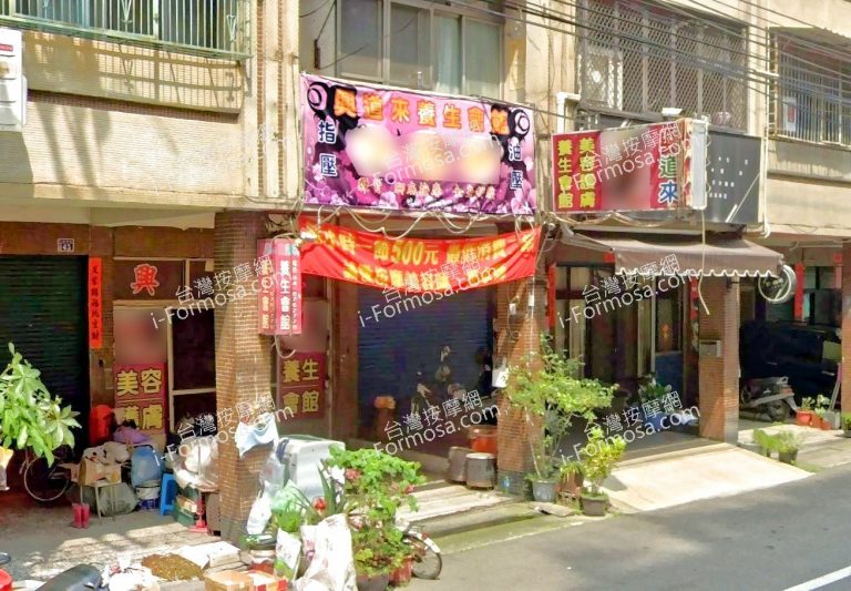 興道來養生會館 4 768x533