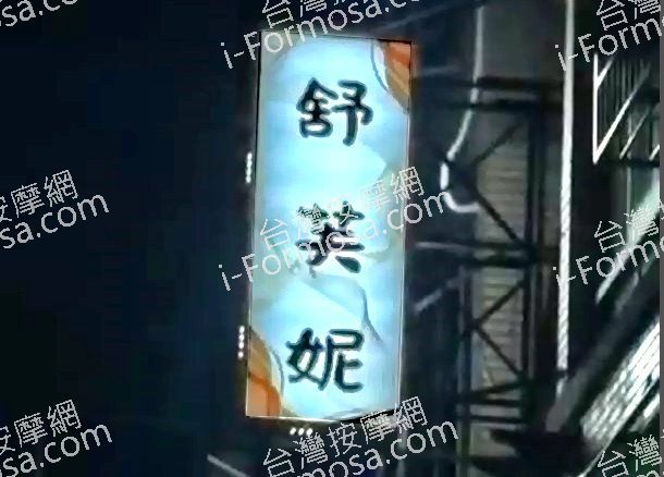 舒芙妮SPA會館 1