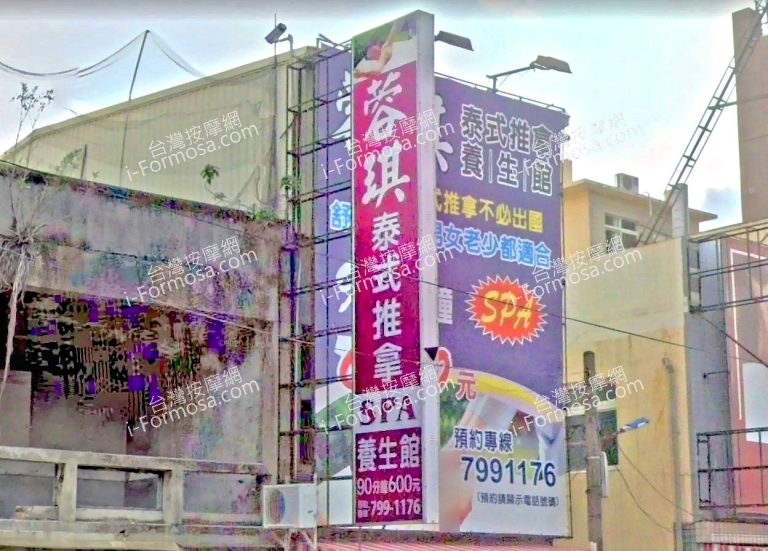 蓉琪泰式推拿養生館 4 768x551