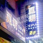 覓玥SPA時尚會館2025 09 09 1 150x150