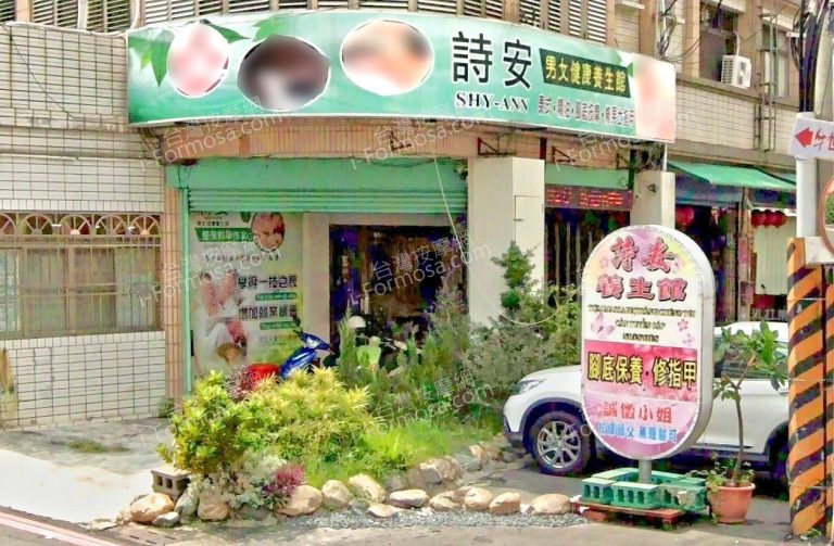 詩安健康養生會館 1 768x503