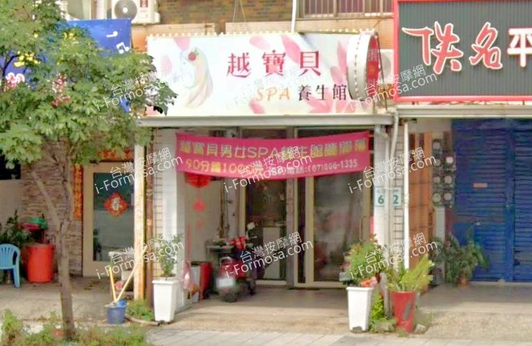 越寶貝SPA養生館 1 768x500