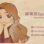越寶貝SPA養生館3964014 n 150x150