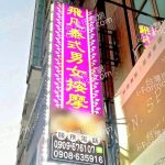 飛凡泰式男女按摩32064526626526586 8456177392334 n 150x150