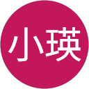 黃小瑛 profile picture
