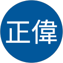 徐正偉 profile picture