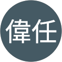趙偉任 profile picture