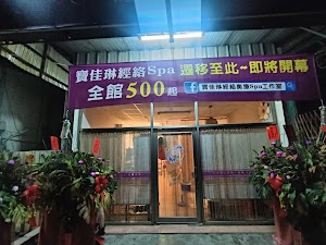 寶佳琳經絡SPA place picture