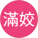 李滿姣 profile picture