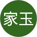 ，家玉 profile picture