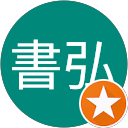 林書弘 profile picture