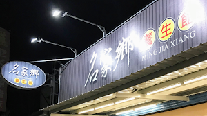 名家鄉養生館 place picture