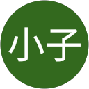王小子 profile picture