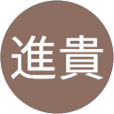 梁進貴 profile picture