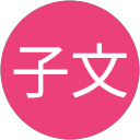 沈子文 profile picture