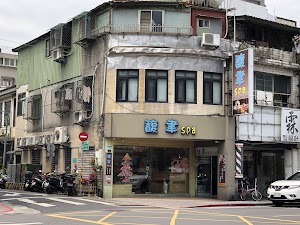 馥聿Spa place picture