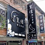 huangjia 150x150