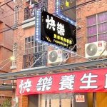 【嘉義民雄】快樂美容時尚會館