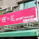 【高雄鳳山】櫻花生活館
