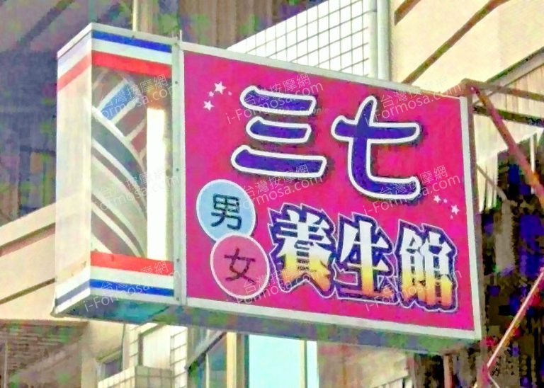 三七養生館 10 1 768x548