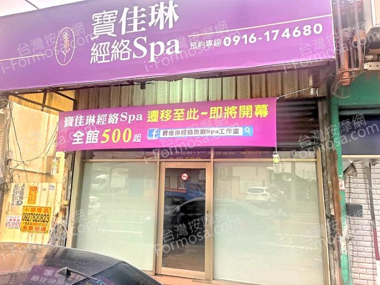 寶佳琳經絡SPA2025 08 24 2 768x576