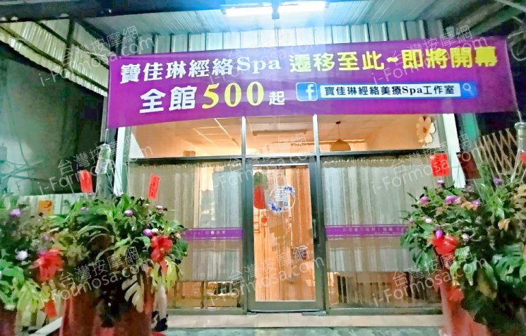 寶佳琳經絡SPA2025 08 24 768x491