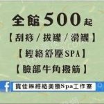寶佳琳經絡SPA605401 150x150