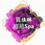 寶佳琳經絡SPA60544 150x150